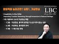 창의력을 만들어내는 원리 특강 창의력의 본질과 창의적인 생각을 하는 방법 심리대화 lbc