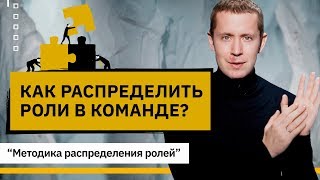 Как распределить роли в команде? Эффективная и простая методика распределения ролей в команде.