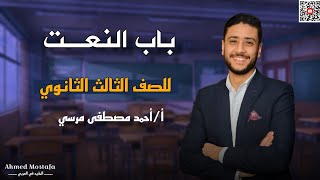 باب النعت الحصة الأولى | نحو تالتة ثانوي أدبي | 2025