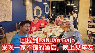 印尼自驾游｜回程再到Labuan Bajo，意外发现一家不错的酒店，晚上见车友