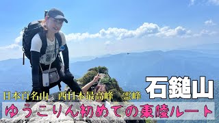 ゆうこりん初めての東陵ルート【日本百名山　西日本最高峰　霊峰　石鎚山(1982m)東陵ルート】2024.9.8(Sun.)