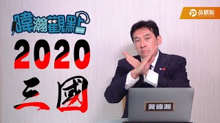 2020、三國！【黃暐瀚-暐瀚觀點35】