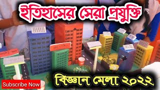 TOP 4 PROJECTS OF SCINCE || বিজ্ঞান মেলা ২০২২ || আধুনিক প্রযুক্তি || BEST SCIENCE || TEN PROJECTS