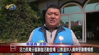 20230210 南投縣議會 民議新聞 活力長青分區聯誼活動登場 公教退休人員齊聚聯繫情感(縣議員 游顥、蔡孟娥、林儒暘)