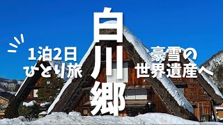 【女ひとり旅】高速バスで行く豪雪の世界文化遺産・白川郷【人生で一度は見たい絶景】