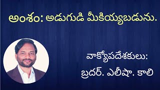 అడుగుడి మీకియ్యబడును.