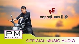 Myanmar Song :နင္ -ေစာDစုိး:Nin - Saw D Soe :PM(Official Audio)