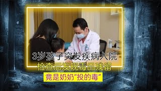 3歲孩子突發疾病入院，檢查后發現毒品殘留，竟是奶奶“投的毒” #案件 #探案 #懸案 #懸疑 #案件解說