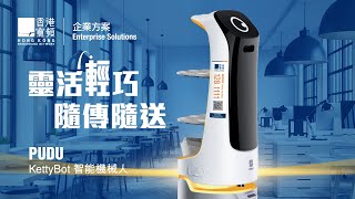 香港寬頻企業方案 KettyBot - 靈活輕巧 隨傳隨送