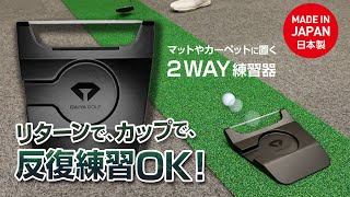 自宅のパターマットやカーペットに置くだけ！ ダイヤパットリフレクター | ダイヤゴルフ