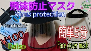 🔴  超簡単飛沫防止マスク|DIY face shield |Protector facial|Mặt nạ che giọt bắn|Cooking with Hachan