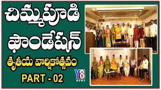 చిమ్మపూడి ఫౌండేషన్ || తృతీయ వార్షికోత్సవం - PART - 02 || Y8 TV