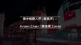 雨中的戀人們 (黃凱芹) - 陳俊樺 Cover | AC Music