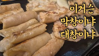 울산 숨은 막창 대박 맛집! 여기는 모를걸?