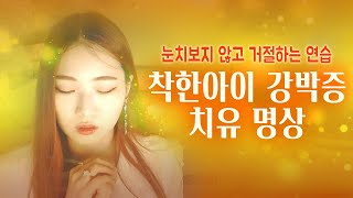 착한아이 강박증 치유 명상│거절하는 방법 연습 [ 무의식 치유 명상 ]