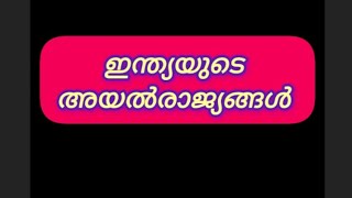 ഇന്ത്യയുടെ അയൽരാജ്യങ്ങൾ #psc #malayalam #ldcgk