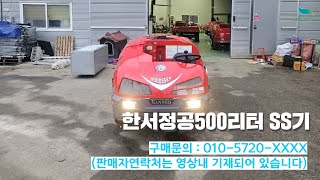 [신바람 중고농기계밴드 미르종합농기계 회원님] 한서정공500리터 SS기 판매 - 중고트랙터 경운기 관리기 스키로더 굴삭기 화물트럭 매매 직거래 장터 사이트 (관리기.com)