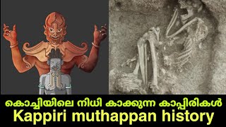 കൊച്ചിയിലെ നിധി കാക്കുന്ന കാപ്പിരികൾ..! | Kappiri muthappan history and myth