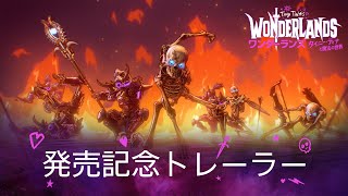 『ワンダーランズ ～タイニー・ティナと魔法の世界』発売記念トレーラー