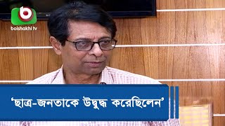 ‘ছাত্র-জনতাকে উদ্বুদ্ধ করেছিলেন’