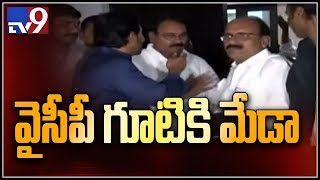 వైసీపీలో చేరిన రాజంపేట ఎమ్మెల్యే మేడా మల్లికార్జున రెడ్డి -TV9