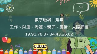 這些數字磁場影響你的財運、感情、事業？延年磁場全面解析(19、91、78、87、34、43、26、62)