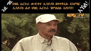 ATV: እዚ ሰዓት `ዚ ህዝቢ ኤርትራ ውድቀት ኢሳይያስ ዘቃላጥፈሉ ደኣምበር ኢሳይያስ ሕቶታት ህዝቢ ኤርትራ ዝምልሰሉ ኣይኮነን