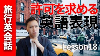 「許可を求める」表現 | 旅行英会話Lesson18