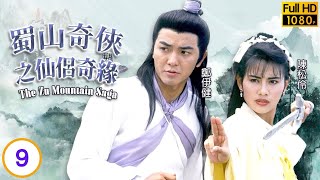 鄭伊健主演 | TVB古裝武俠劇 | 蜀山奇俠之仙侶奇緣 09/20 | 桃花仙子威脅曾航生(孫南) | 鄭伊健、陳松伶、歐瑞偉、鍾淑慧 | 粵語中字 | 1991