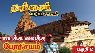 தஞ்சைப் பெரிய கோயில் -மயக்க வைத்த பேரதிசயம் -பகுதி 2 Brahadeeswara Big Temple