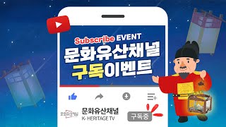 ⭐문화유산채널 구독이벤트! Subscription Event with special prize⭐