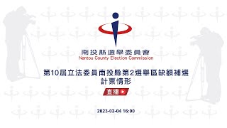 第10屆立法委員南投縣第2選舉區缺額補選計票情形