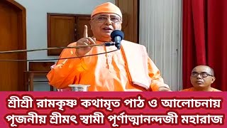 শ্রীশ্রী রামকৃষ্ণ কথামৃত পাঠ ও আলোচনায় (পর্ব ৪) পূজনীয় শ্রীমৎ স্বামী পূর্ণাত্মানন্দজী মহারাজ ঢাকা