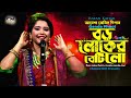 বড় লোকের বেটি লো|আয়েশা জেবিন দিপা|Boro Loker Beti Lo|Aayesha Jebin Dipa|Genda Phool|Channel MAT