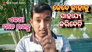 କେବେ କାହାକୁ ସାହାଯ୍ୟ କରିବନି | ଏଇ କଥା ମନେ ରଖ  | Do Not Help To Anyone |@KrjOdia