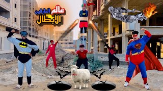 لما اخوك الصغير يدخل عالم الابطال الخارقين🦸بواسطه الخروف السحري🐏وينقذهم من الموت😱(الجزء الاول)