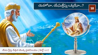 యెహోవా, యేసుక్రీస్తు ఒక్కరేనా..? Is Jahovah, Jesus Christ are one..? Telugu part - 18