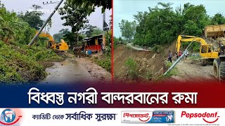 ১৫ দিন ধরে বিদ্যুৎহীন বান্দরবানের রুমা; চরম দুভোর্গে ৩০ হাজার মানুষ | Bandarban | Ruma