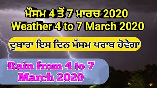 Fresh Western disturbance from 4 to 7 March 2020 (ਦੁਬਾਰਾ ਇਸ ਦਿਨ ਮੀਂਹ ਪਵੇਗਾ)