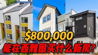 80万内能在西雅图市内买到什么新房？