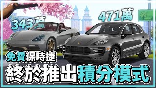 賽季1更新！終於推出車輛升級、積分GP大賽！登入就送保時捷718 Boxster！？│跑跑卡丁車：飄移【爆哥Neal】