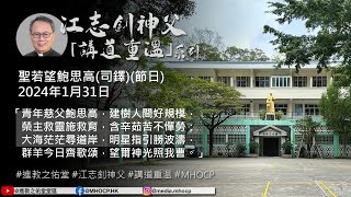 2024.1.31 聖若望鮑思高(司鐸)(節日) 江志釗神父 講道重温系列 「青年慈父鮑思高」 MHOCP