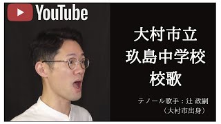 大村市立玖島中学校・校歌〜テノール歌手・辻政嗣〜【大村市・ミライへ繋がる校歌プロジェクト】