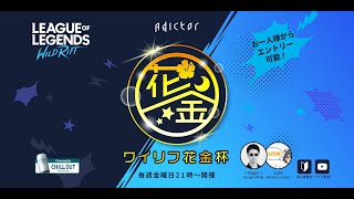 【リーグ・オブ・レジェンド：ワイルドリフト】ワイリフ花金杯 - #7 2021/8/27