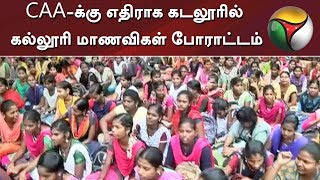 CAA-க்கு எதிராக கடலூரில் கல்லூரி மாணவிகள் போராட்டம் | Cuddalore | CAA Protest