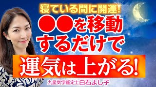 【寝ている間に運気を上げる！】〇〇を移動するだけで変わります～意外と気がつかない運気を下げる原因と対処法とは？【開運ワンポイントアドバイス】【風水】【占い】【九星気学】