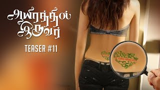 Aayirathil Iruvar - Teaser #11 | Saran | Vinay, Sakshi | TrendMusic Tamil
