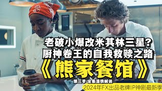 男子是做菜天才，爆改老旧社区小餐馆，米其林三星餐厅？。。。2024FX出品高分美食治愈系美剧《熊家餐馆 第3季THE BEAR S3》全集精彩解说 “米其林三星主厨”的自我救赎