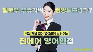 [승무원 면접] 영어 면접관이 직접 알려주는 진에어 영어면접 꿀팁!!