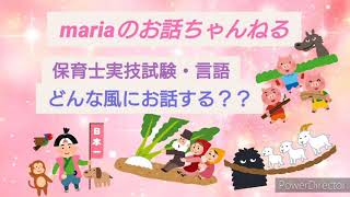 保育士実技試験『言語』どんな風にお話する？？お話するときのポイント解説します！！